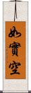 如實空 Scroll