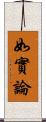 如實論 Scroll