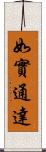 如實通達 Scroll