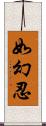 如幻忍 Scroll