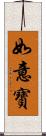 如意寶 Scroll