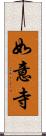 如意寺 Scroll