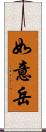 如意岳 Scroll