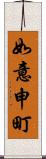 如意申町 Scroll