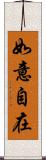 如意自在 Scroll