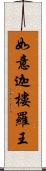 如意迦樓羅王 Scroll