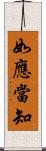 如應當知 Scroll