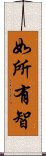 如所有智 Scroll
