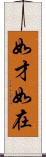 如才 Scroll