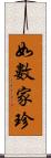 如數家珍 Scroll