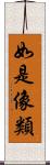 如是像類 Scroll