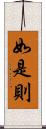 如是則 Scroll
