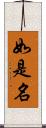 如是名 Scroll