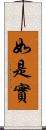 如是實 Scroll