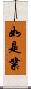 如是業 Scroll