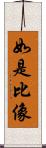 如是比像 Scroll