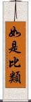 如是比類 Scroll