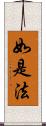 如是法 Scroll