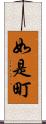 如是町 Scroll