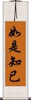 如是知已 Scroll