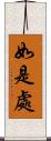 如是處 Scroll