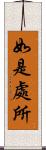 如是處所 Scroll