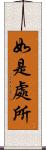 如是處所 Scroll