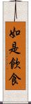 如是飮食 Scroll