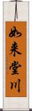 如来堂川 Scroll