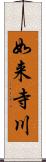 如来寺川 Scroll