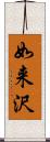 如来沢 Scroll