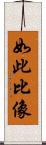 如此比像 Scroll