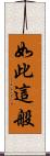 如此這般 Scroll