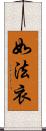 如法衣 Scroll