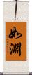 如淵 Scroll