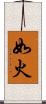 如火 Scroll