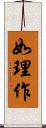 如理作 Scroll