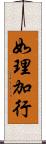 如理加行 Scroll