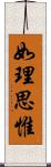 如理思惟 Scroll