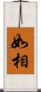 如相 Scroll