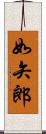 如矢郎 Scroll