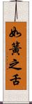 如簧之舌 Scroll