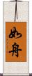 如舟 Scroll
