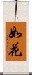 如花 Scroll
