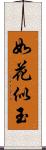 如花似玉 Scroll