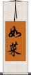 如菜 Scroll