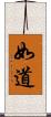 如道 Scroll