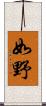 如野 Scroll