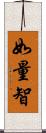 如量智 Scroll