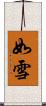 如雪 Scroll